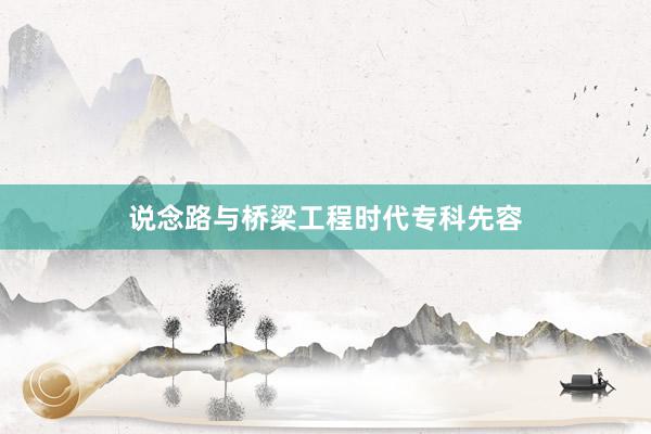说念路与桥梁工程时代专科先容