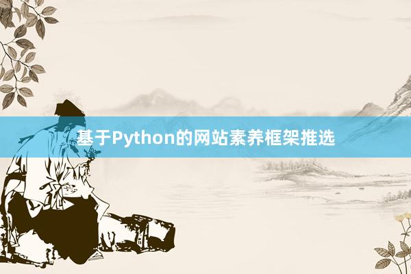 基于Python的网站素养框架推选