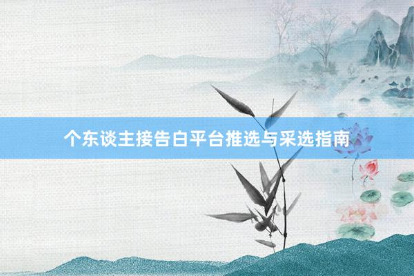 个东谈主接告白平台推选与采选指南
