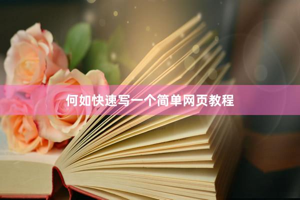 何如快速写一个简单网页教程