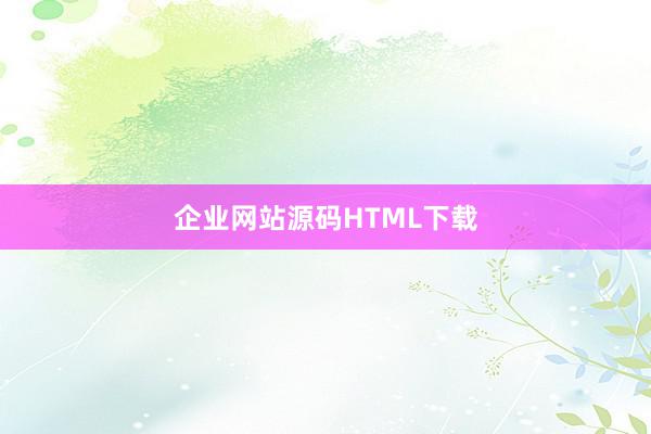 企业网站源码HTML下载