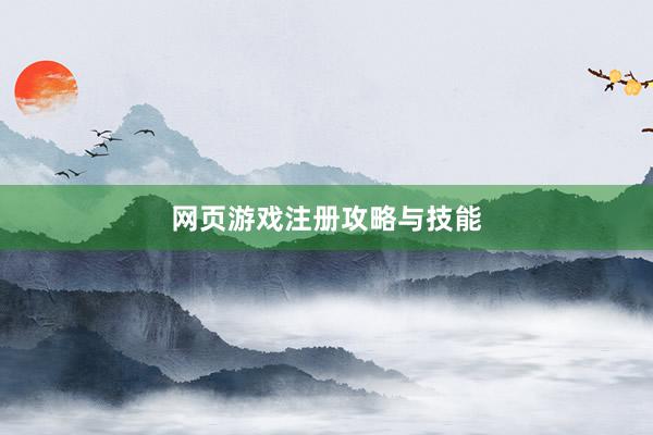 网页游戏注册攻略与技能