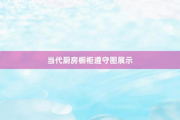 当代厨房橱柜遵守图展示